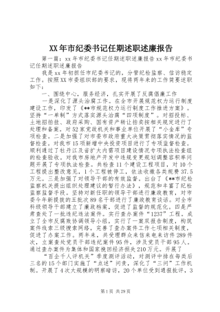 XX年市纪委书记任期述职述廉报告