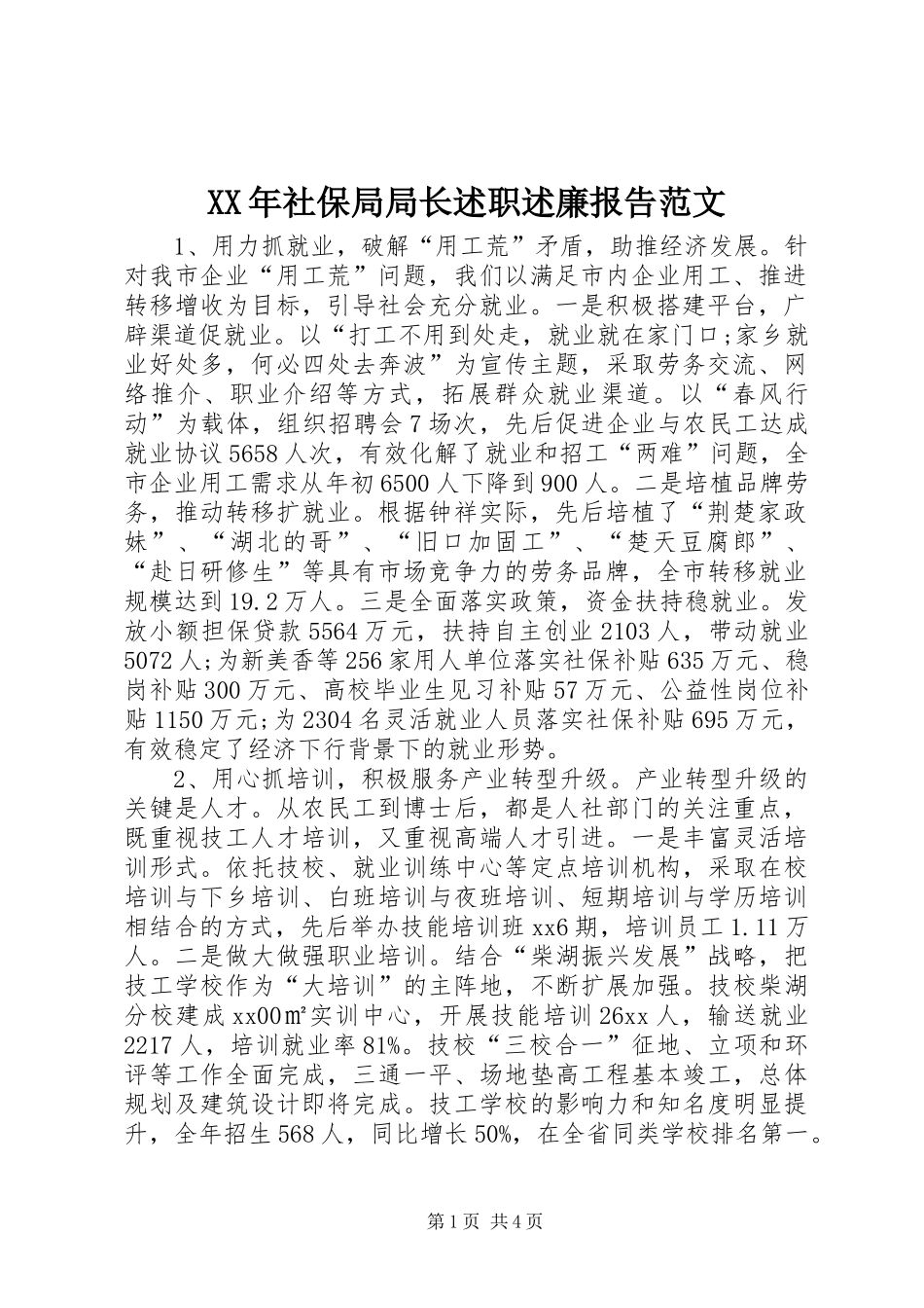 XX年社保局局长述职述廉报告范文_第1页