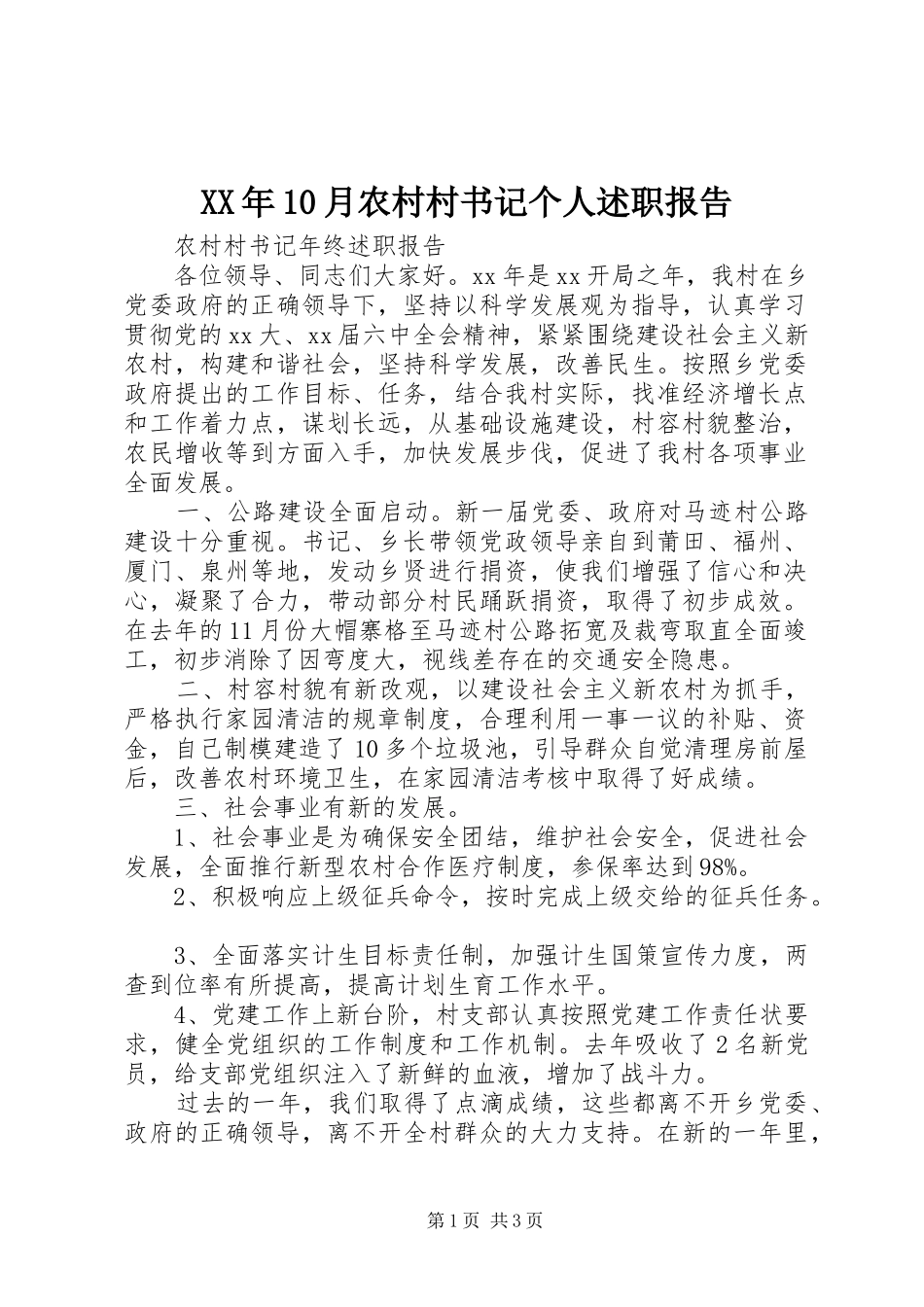 XX年10月农村村书记个人述职报告_第1页