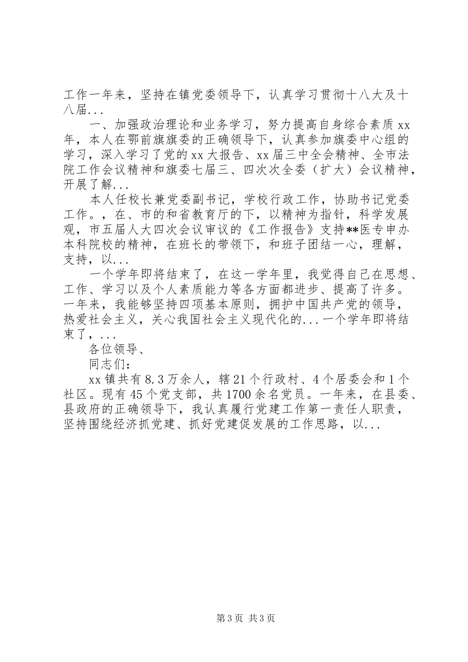 XX年10月农村村书记个人述职报告_第3页