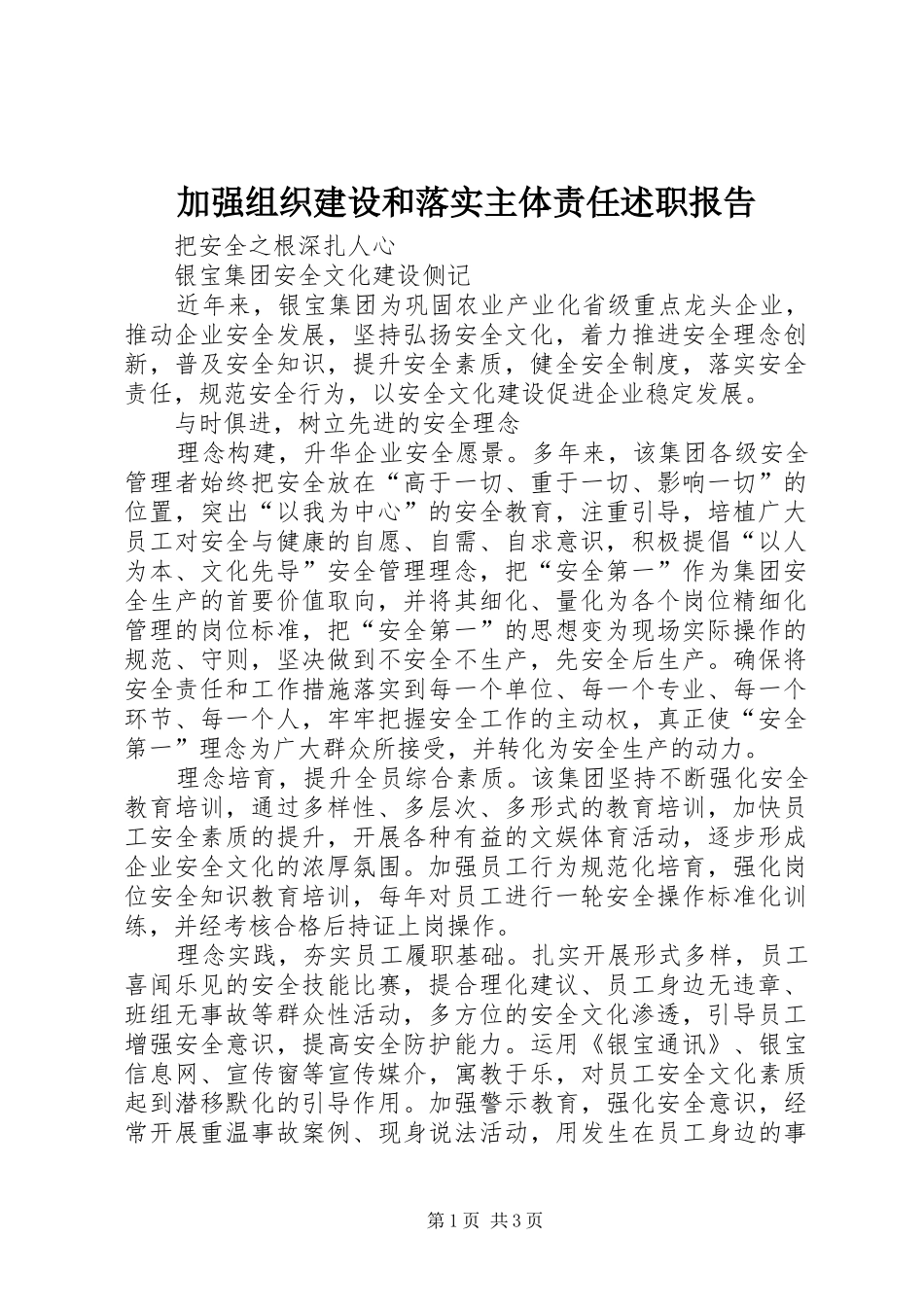 加强组织建设和落实主体责任述职报告_第1页