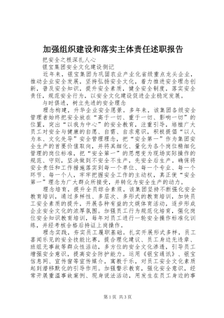 加强组织建设和落实主体责任述职报告