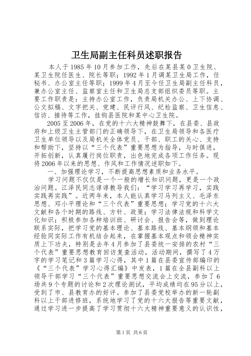 卫生局副主任科员述职报告_第1页