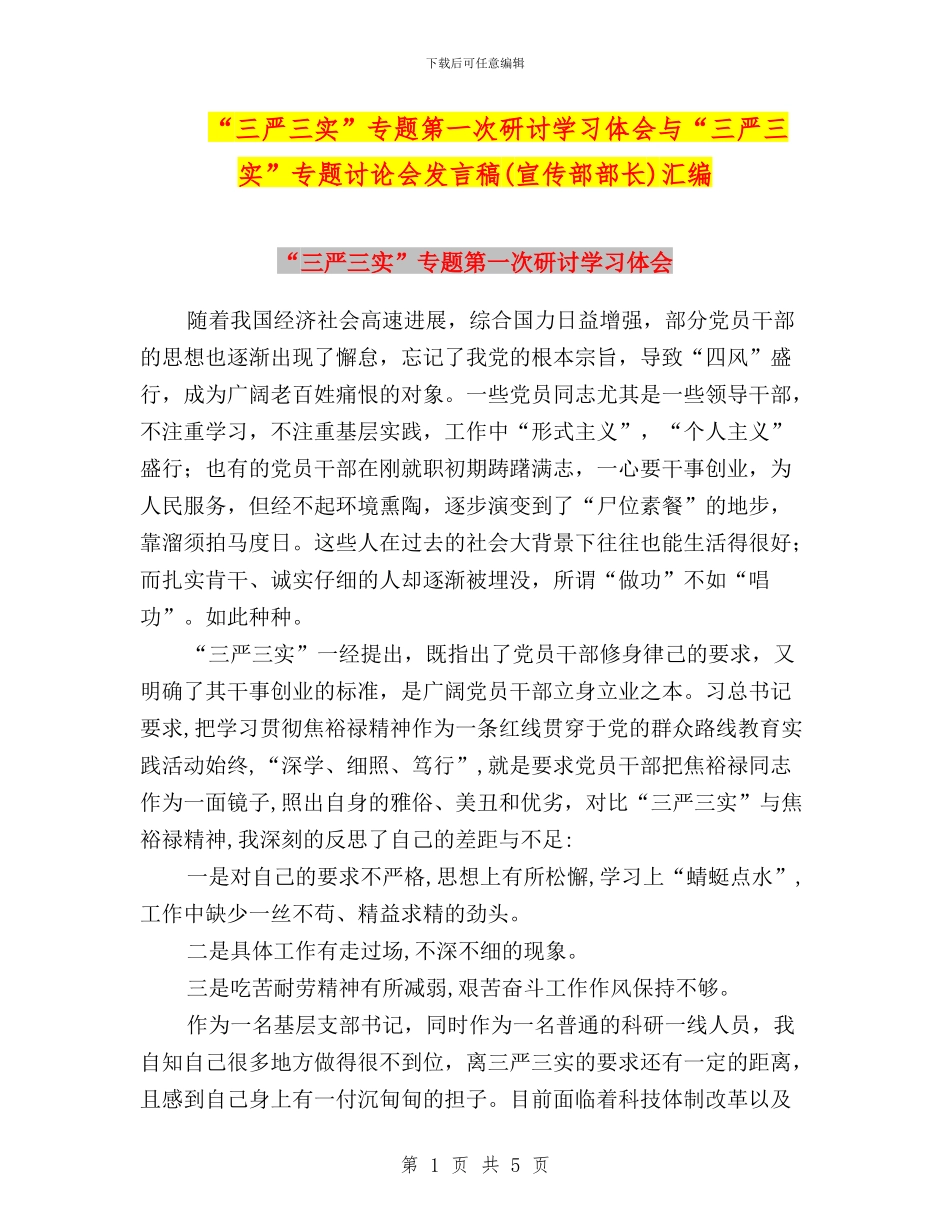 “三严三实”专题第一次研讨学习体会与“三严三实”专题讨论会发言稿(宣传部部长)汇编_第1页