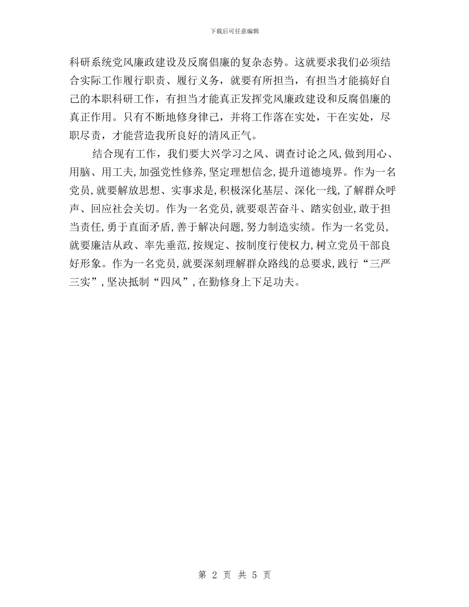 “三严三实”专题第一次研讨学习体会与“三严三实”专题讨论会发言稿(宣传部部长)汇编_第2页
