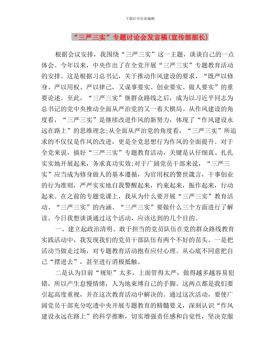 “三严三实”专题第一次研讨学习体会与“三严三实”专题讨论会发言稿(宣传部部长)汇编_第3页