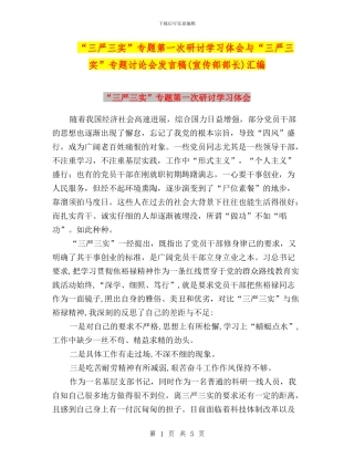 “三严三实”专题第一次研讨学习体会与“三严三实”专题讨论会发言稿(宣传部部长)汇编