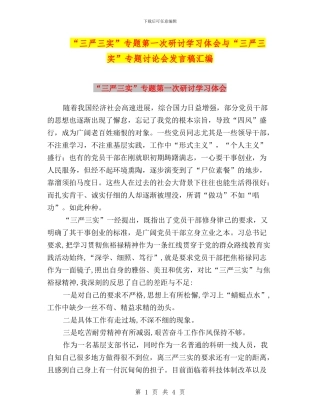 “三严三实”专题第一次研讨学习体会与“三严三实”专题讨论会发言稿汇编