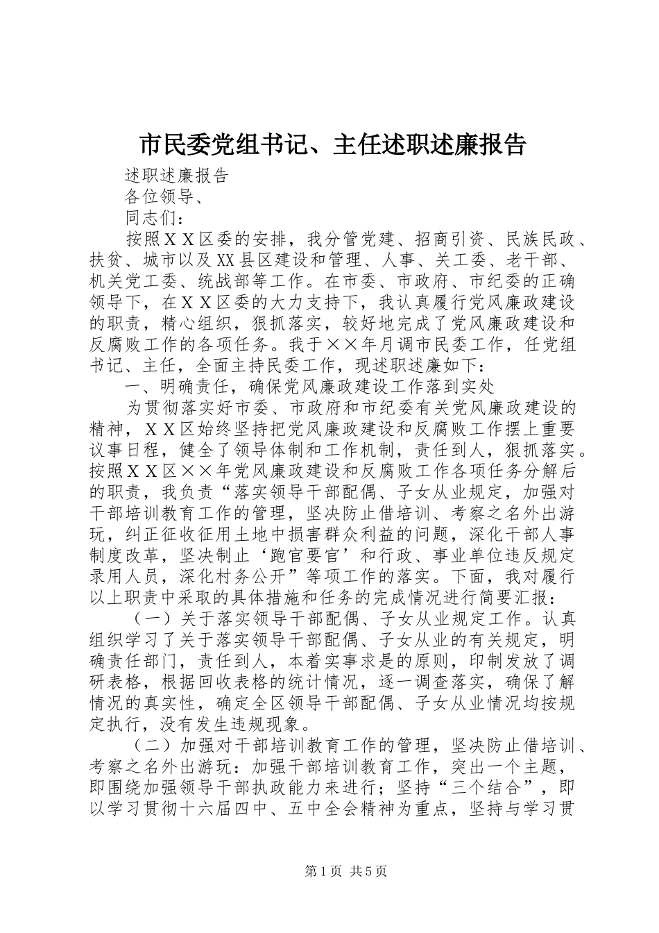 市民委党组书记、主任述职述廉报告_第1页