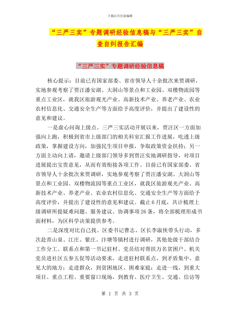 “三严三实”专题调研经验信息稿与“三严三实”自查自纠报告汇编_第1页