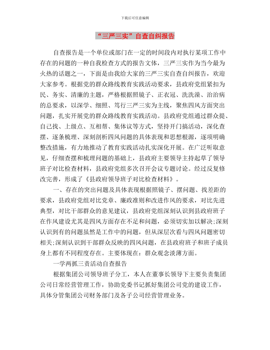 “三严三实”专题调研经验信息稿与“三严三实”自查自纠报告汇编_第3页