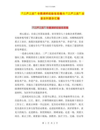 “三严三实”专题调研经验信息稿与“三严三实”自查自纠报告汇编