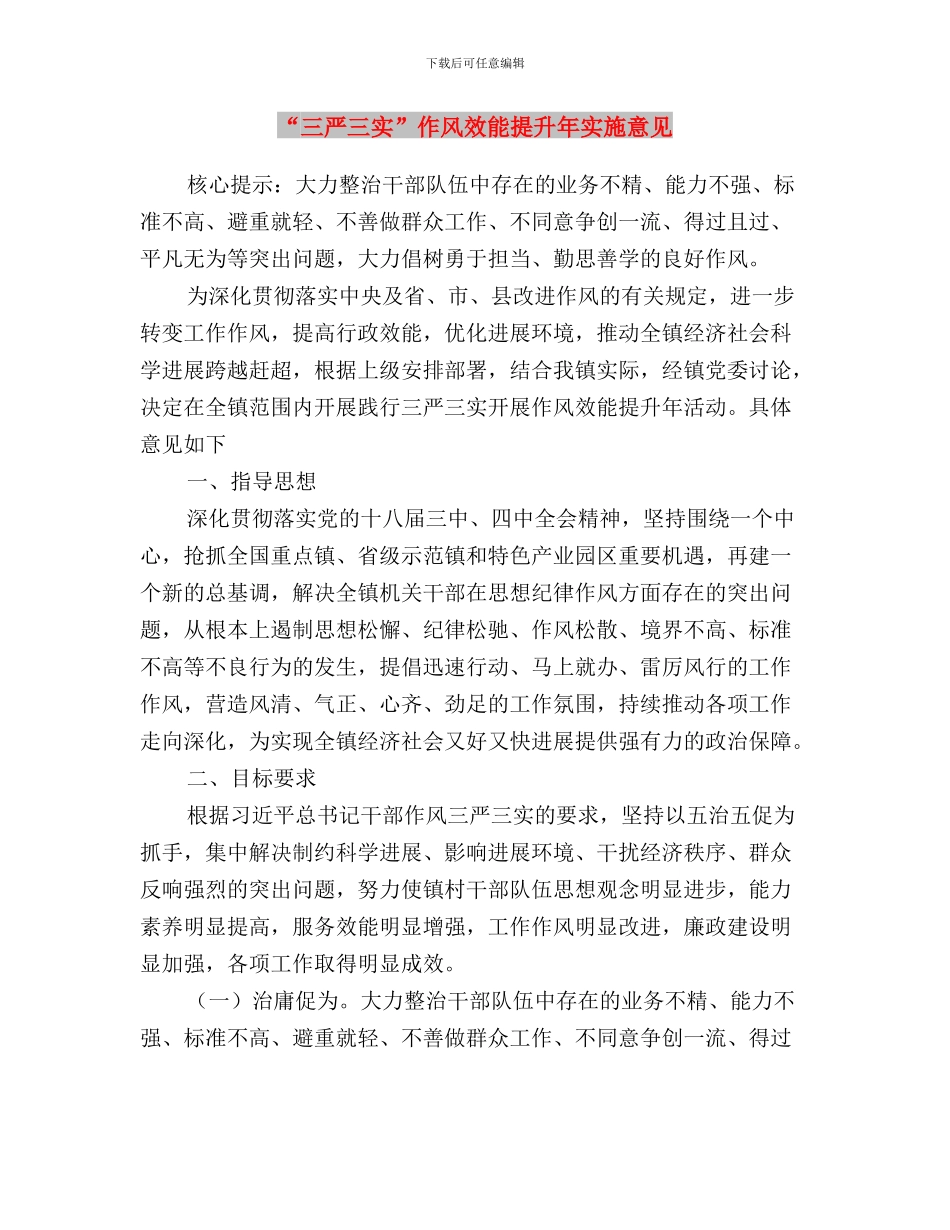 “三严三实”专题调研经验信息稿与“三严三实”作风效能提升年实施意见汇编_第3页