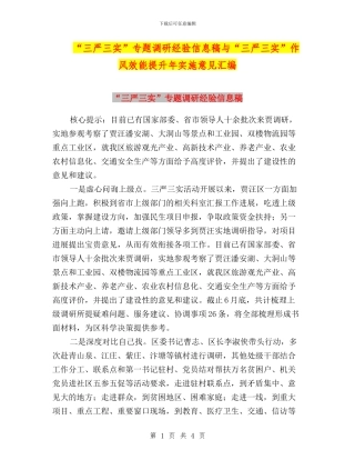 “三严三实”专题调研经验信息稿与“三严三实”作风效能提升年实施意见汇编