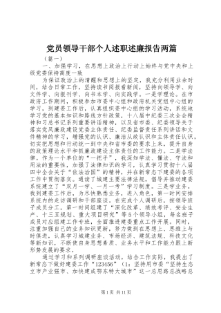 党员领导干部个人述职述廉报告两篇