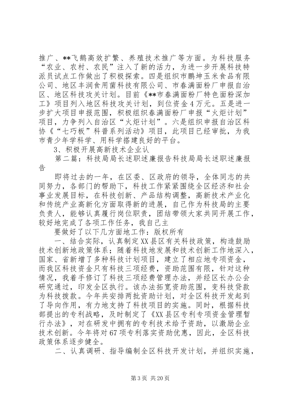 科技局局长及领导班子述职述廉报告_第3页
