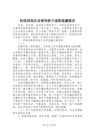 科技局局长及领导班子述职述廉报告