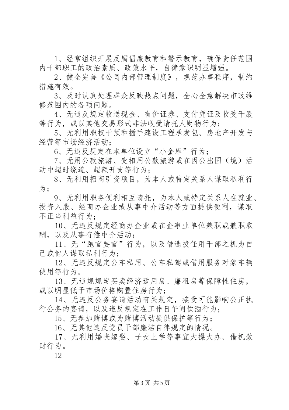 市政处副主任述职述廉报告_第3页