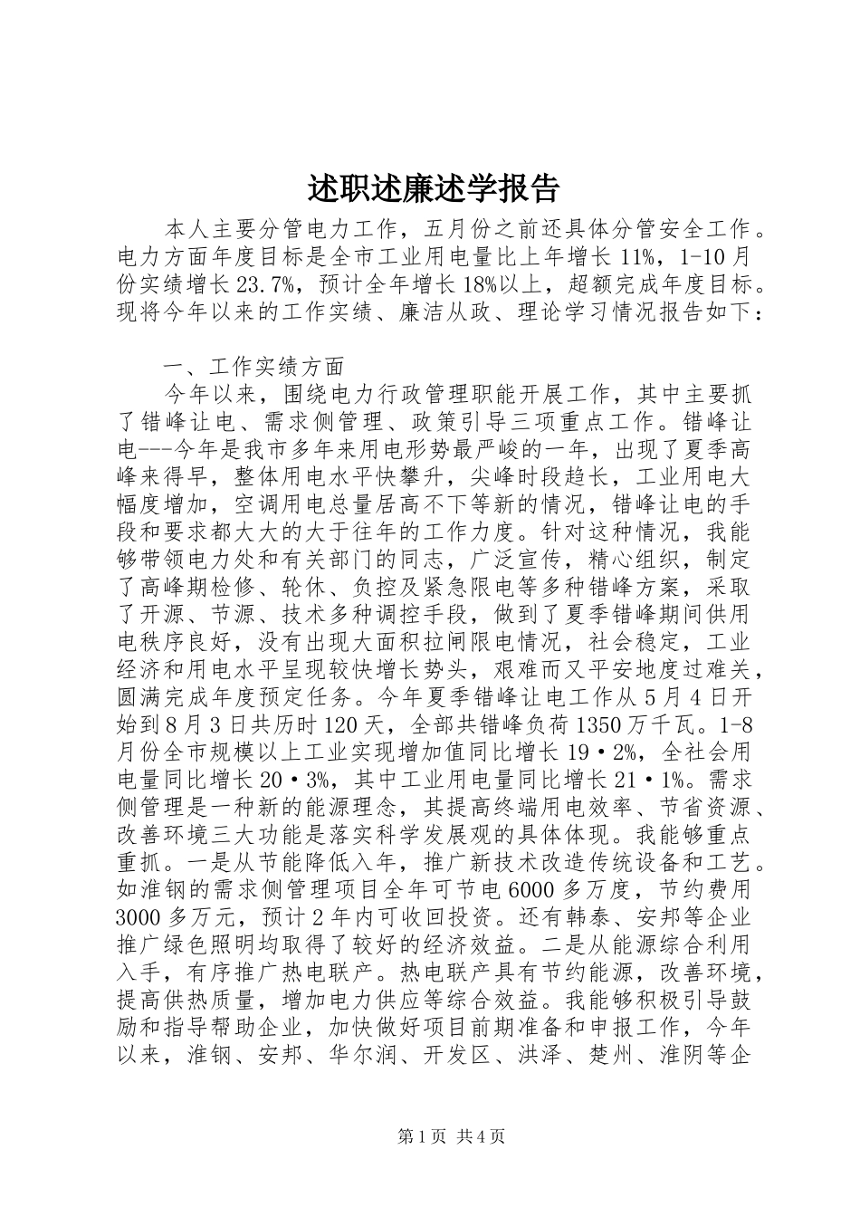 述职述廉述学报告 (22)_第1页
