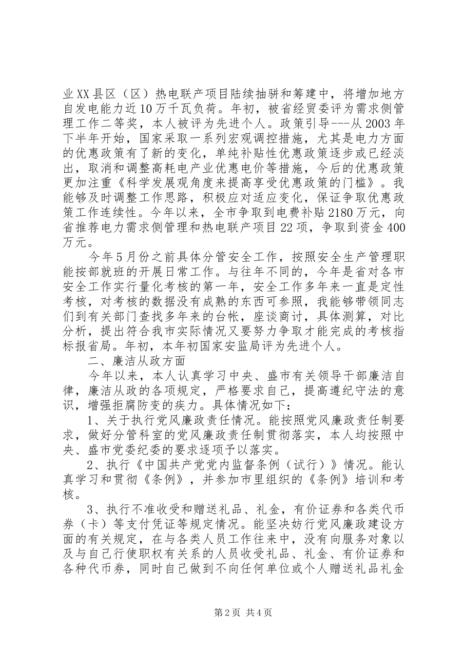 述职述廉述学报告 (22)_第2页