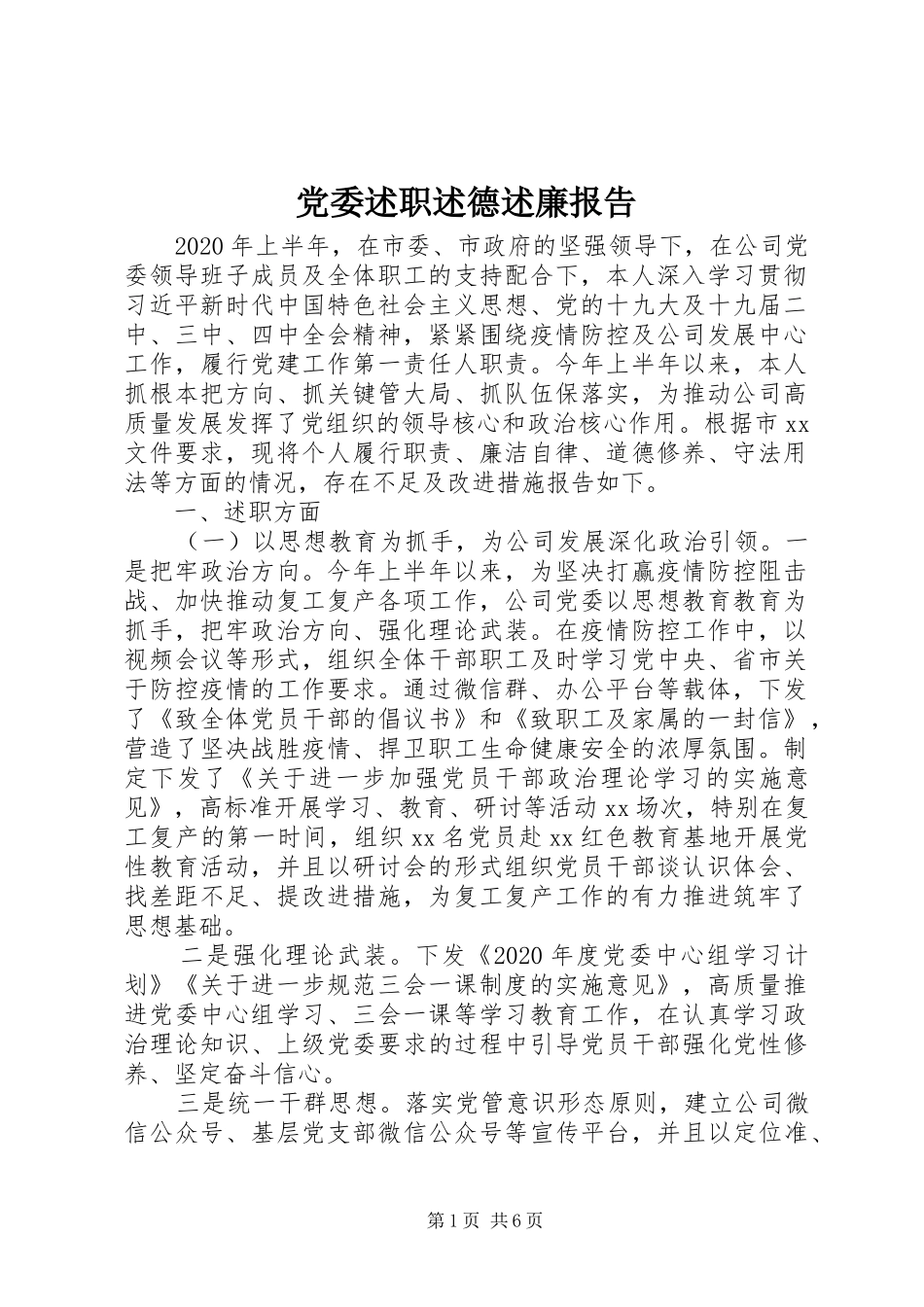 党委述职述德述廉报告_第1页