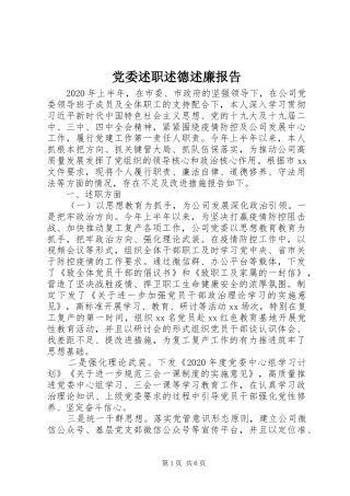 党委述职述德述廉报告