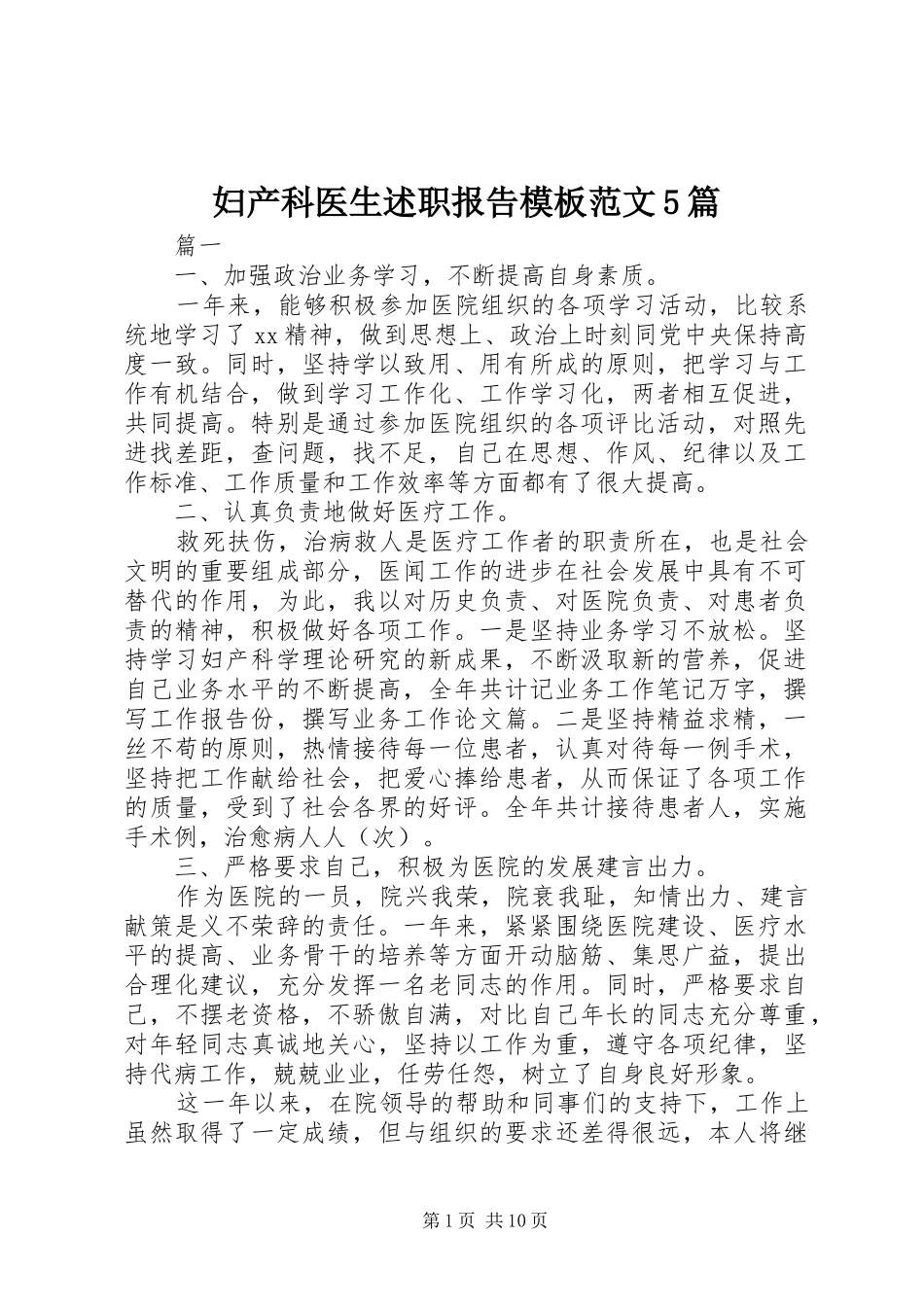 妇产科医生述职报告模板范文5篇_第1页