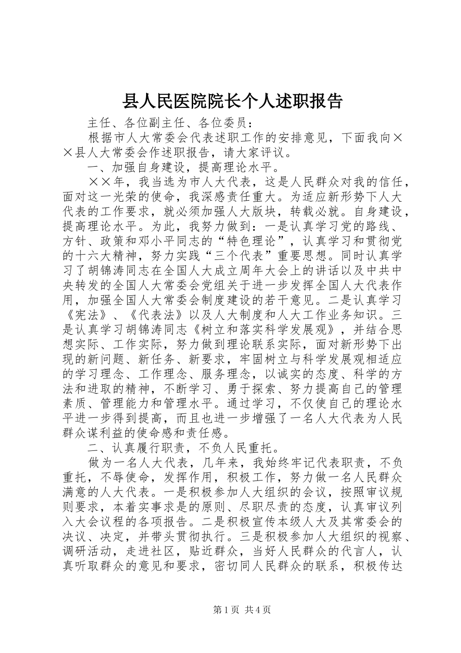 县人民医院院长个人述职报告_第1页