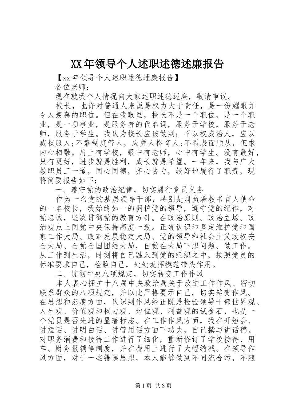 XX年领导个人述职述德述廉报告_第1页