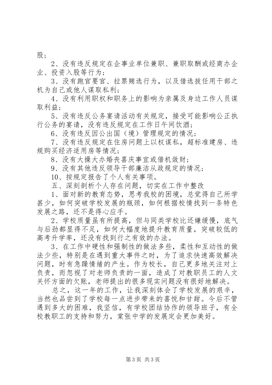 XX年领导个人述职述德述廉报告_第3页