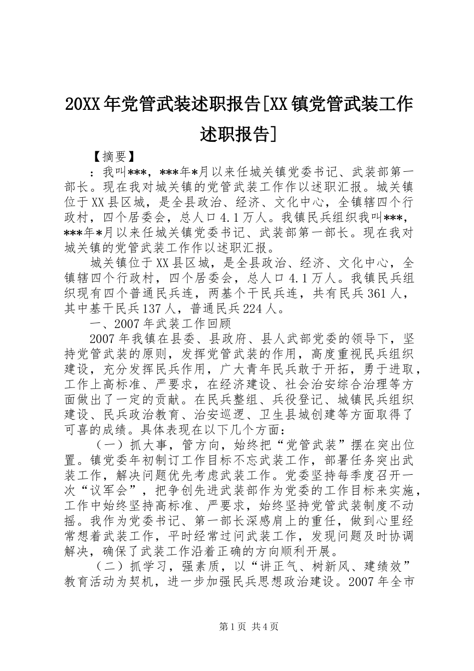 20XX年党管武装述职报告[XX镇党管武装工作述职报告]_第1页
