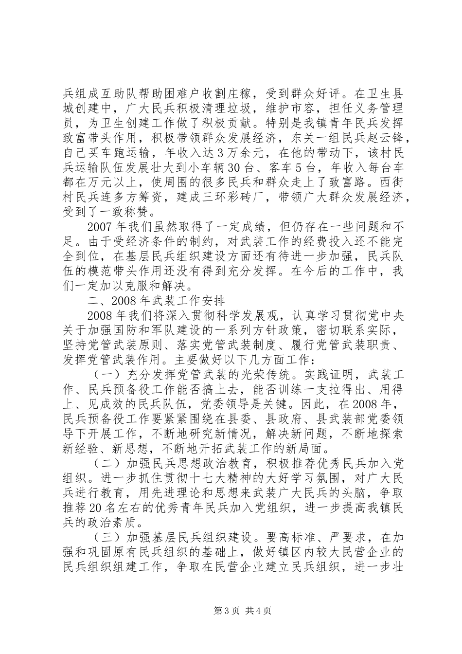 20XX年党管武装述职报告[XX镇党管武装工作述职报告]_第3页