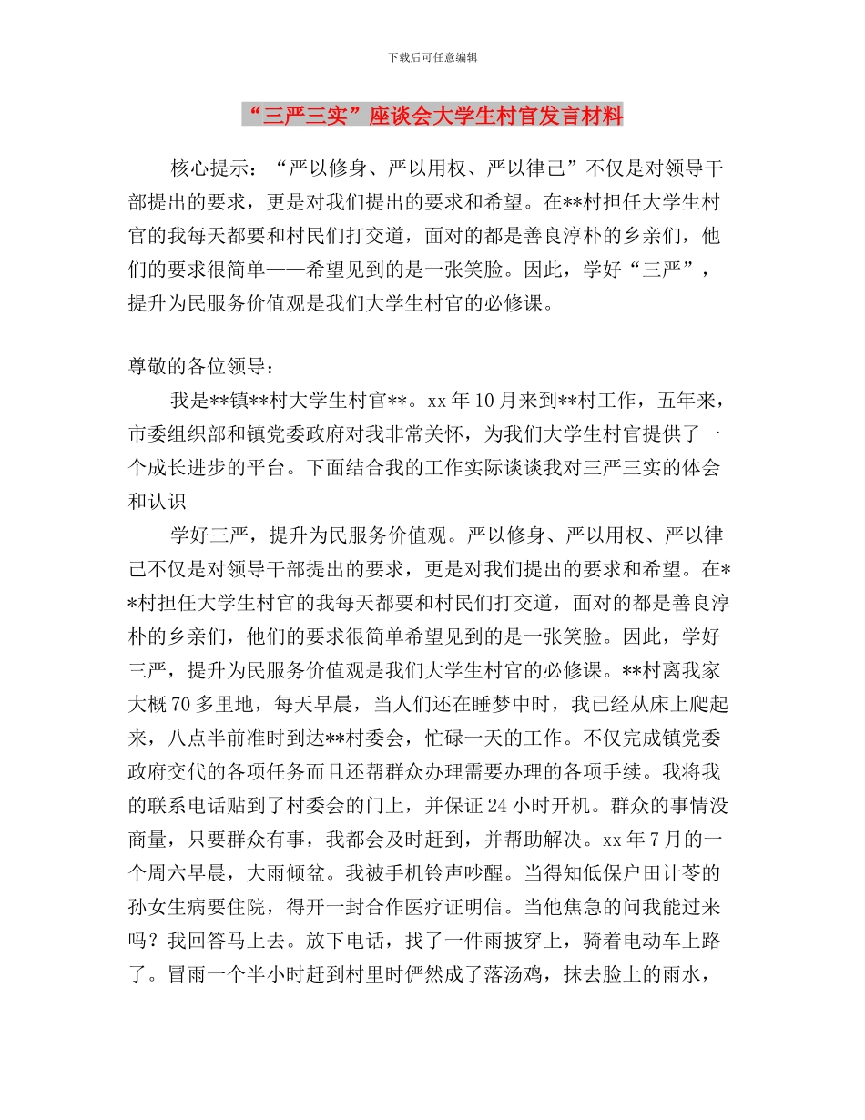 “三严三实”专题调研经验信息稿与“三严三实”座谈会大学生村官发言材料汇编_第3页