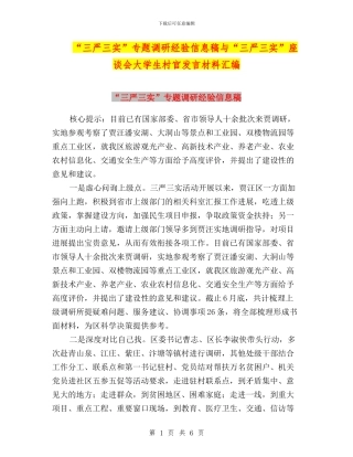 “三严三实”专题调研经验信息稿与“三严三实”座谈会大学生村官发言材料汇编