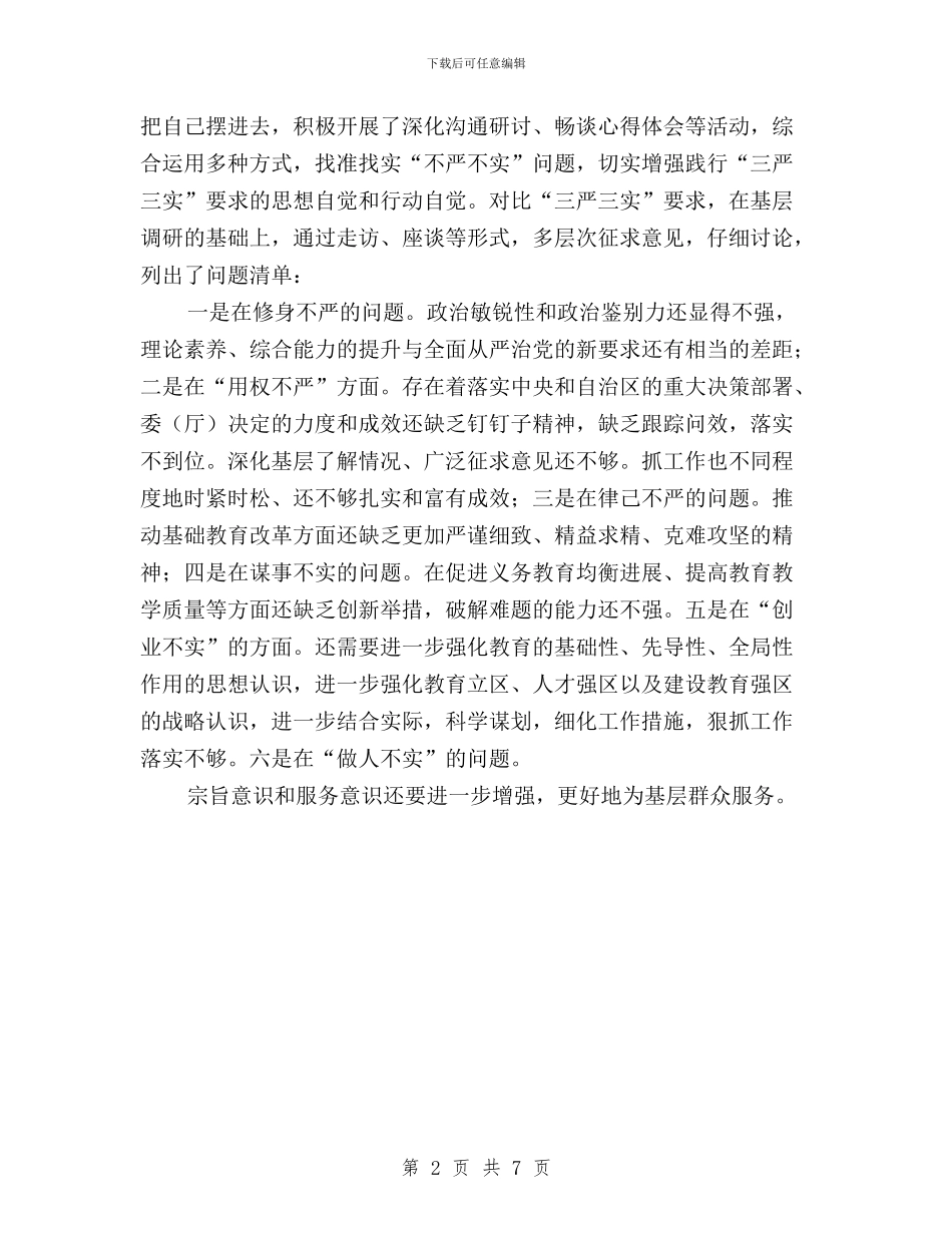“三严三实”两个专题学习情况汇报与“三严三实”严以修身发言稿汇编_第2页