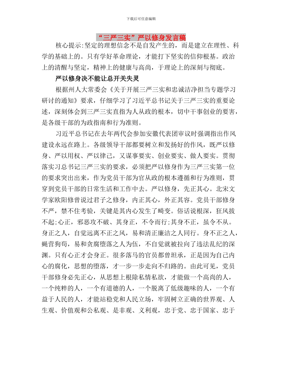 “三严三实”两个专题学习情况汇报与“三严三实”严以修身发言稿汇编_第3页