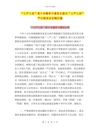 “三严三实”两个专题学习情况汇报与“三严三实”严以修身发言稿汇编