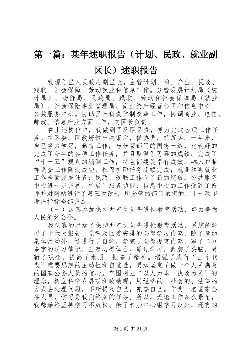 第一篇：某年述职报告（计划、民政、就业副区长）述职报告_第1页