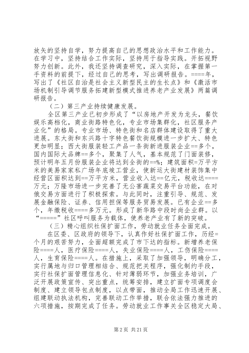 第一篇：某年述职报告（计划、民政、就业副区长）述职报告_第2页