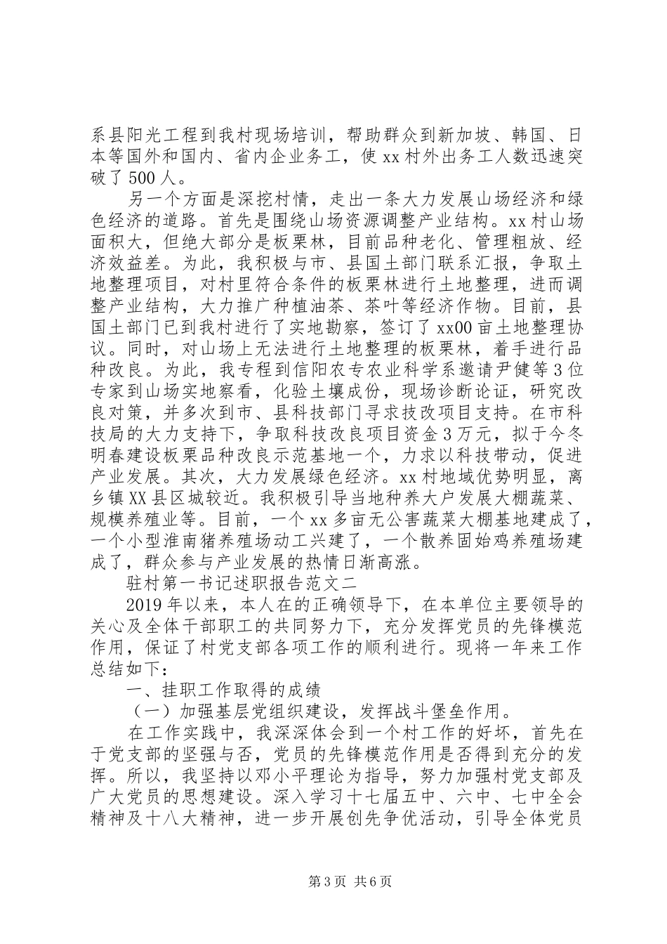 XX年8月驻村第一书记述职报告范文_第3页