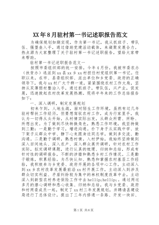 XX年8月驻村第一书记述职报告范文