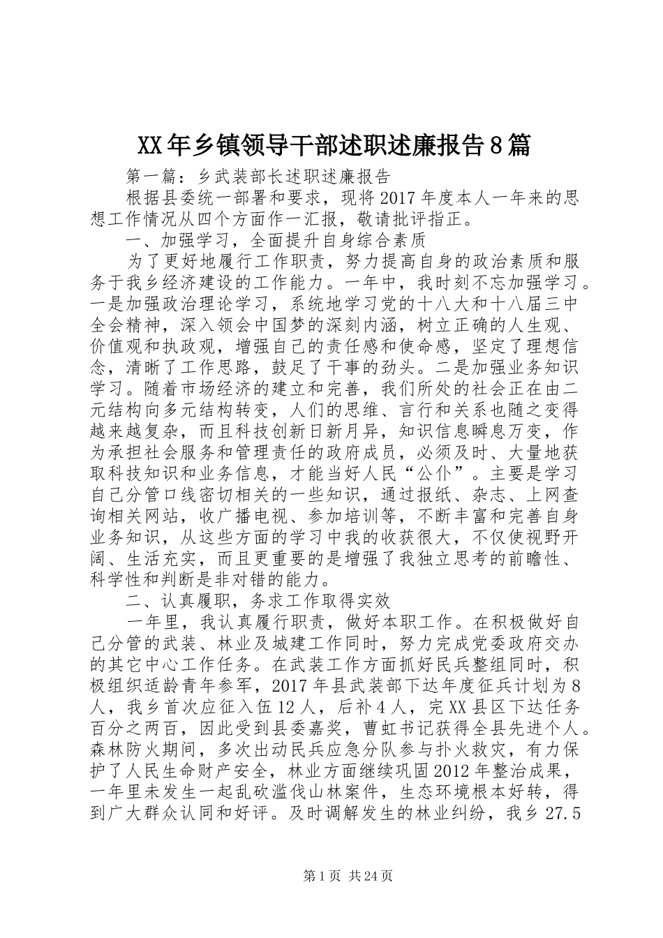 XX年乡镇领导干部述职述廉报告8篇_第1页