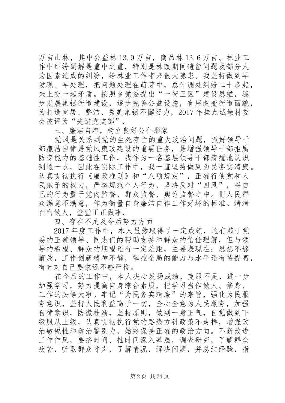 XX年乡镇领导干部述职述廉报告8篇_第2页