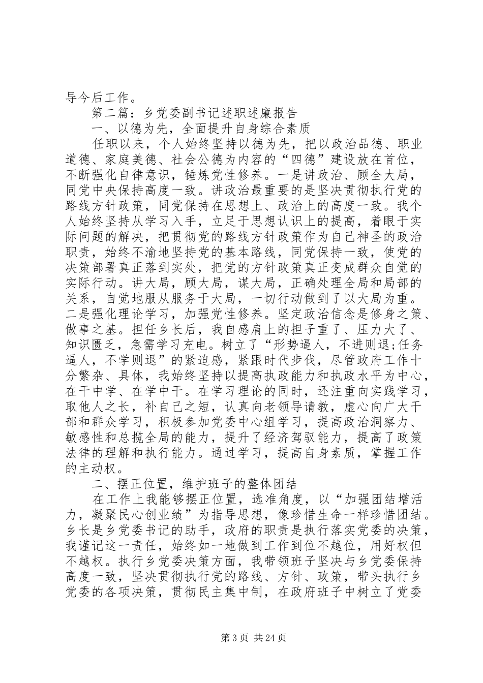 XX年乡镇领导干部述职述廉报告8篇_第3页