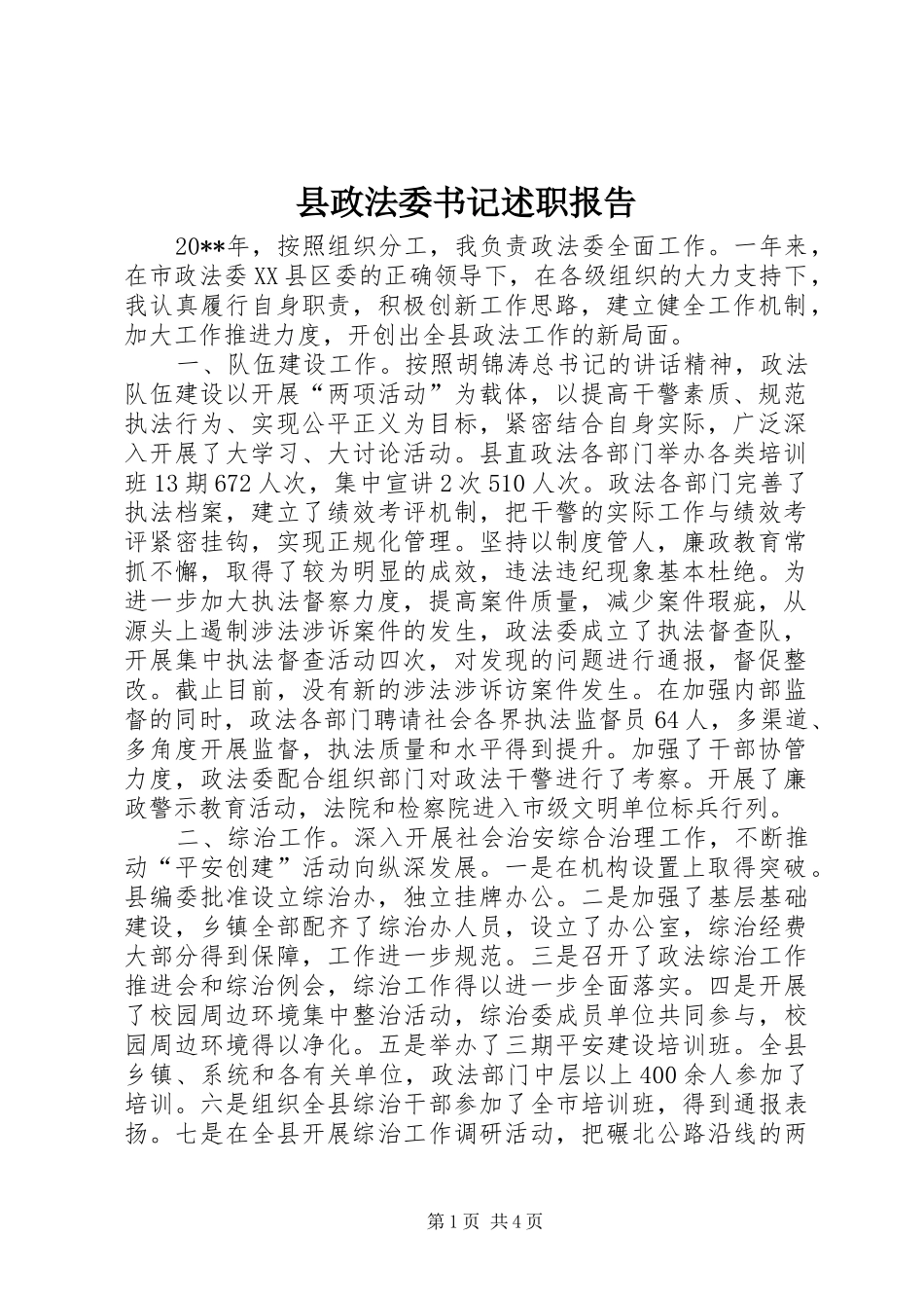 县政法委书记述职报告_第1页