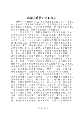 县政法委书记述职报告