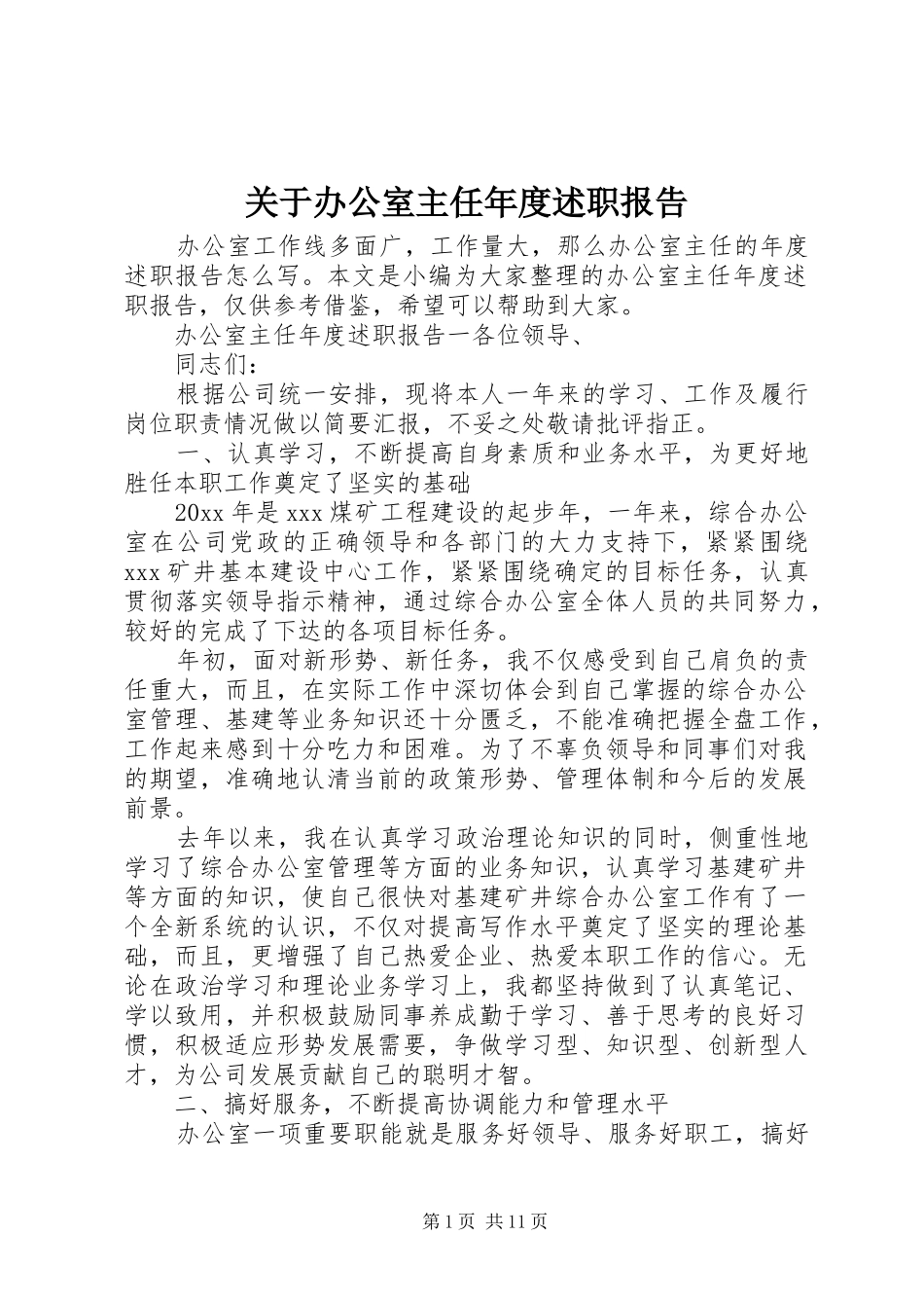 关于办公室主任年度述职报告_第1页