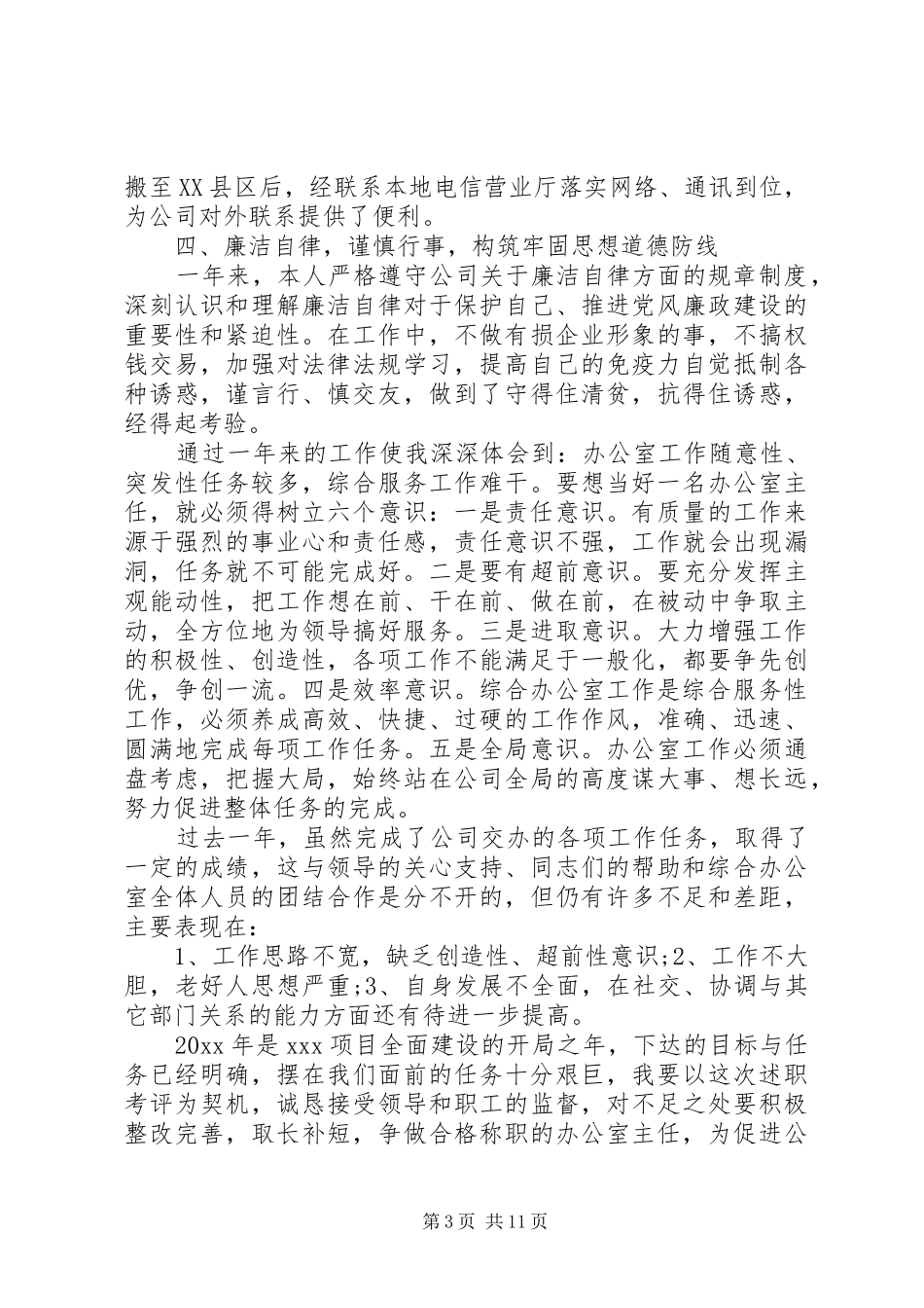 关于办公室主任年度述职报告_第3页