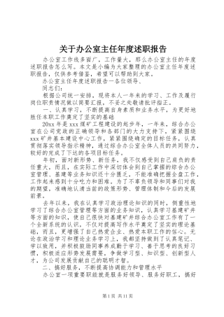 关于办公室主任年度述职报告