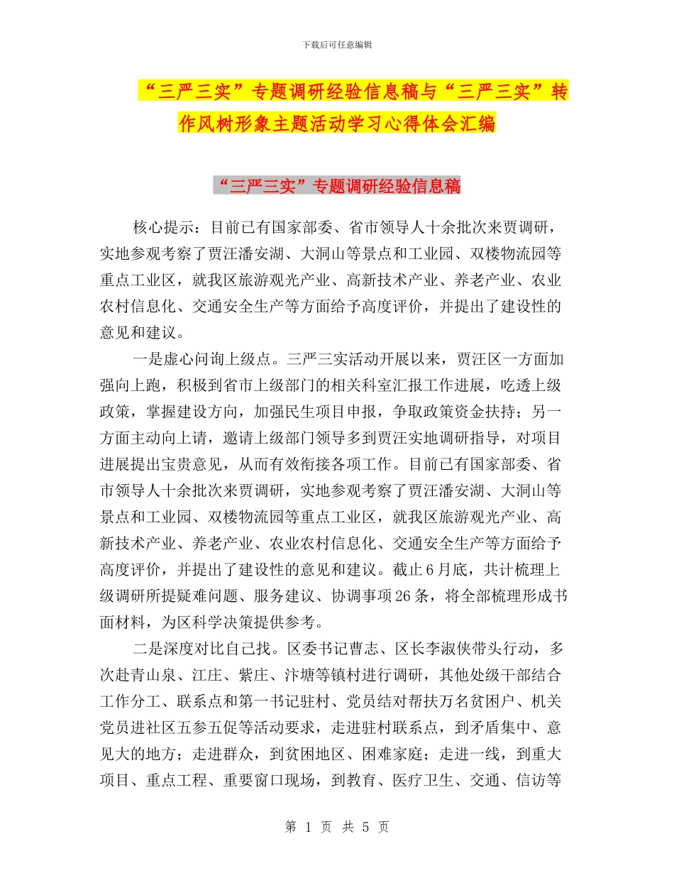 “三严三实”专题调研经验信息稿与“三严三实”转作风树形象主题活动学习心得体会汇编_第1页